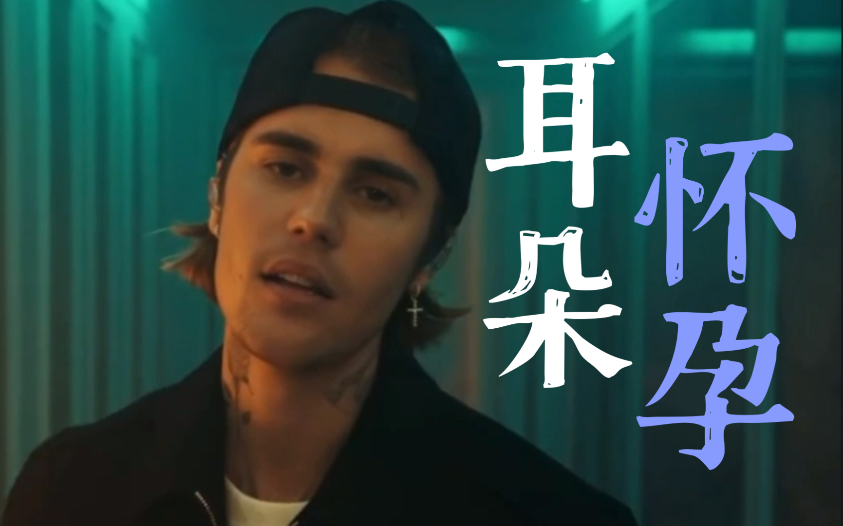 [图]《Off My Face》Justin Bieber 好温柔的男声太入耳了，啊啊啊啊啊保证你喜欢快来听!