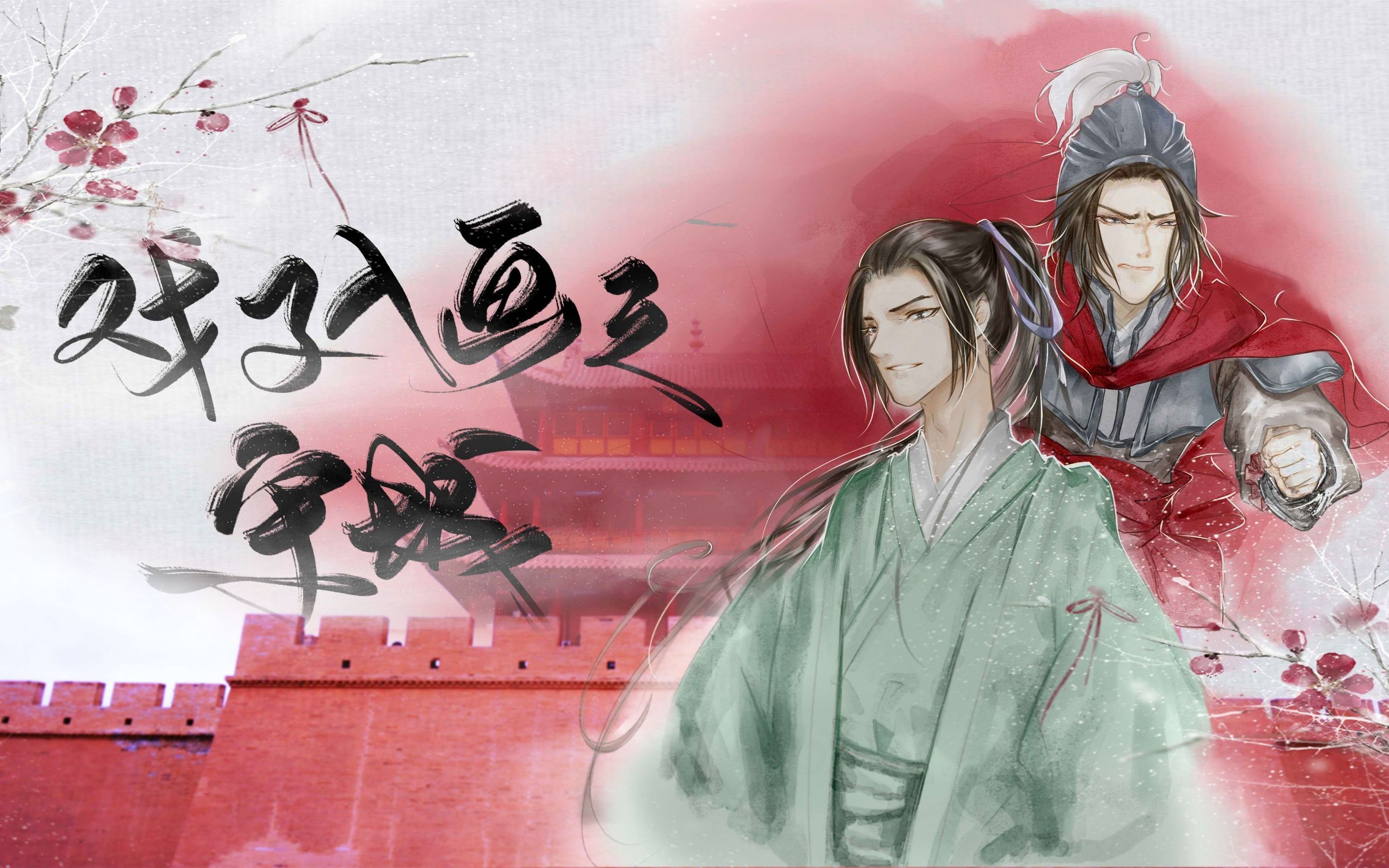 全一期原创纯爱广播剧《戏子入画之守城》