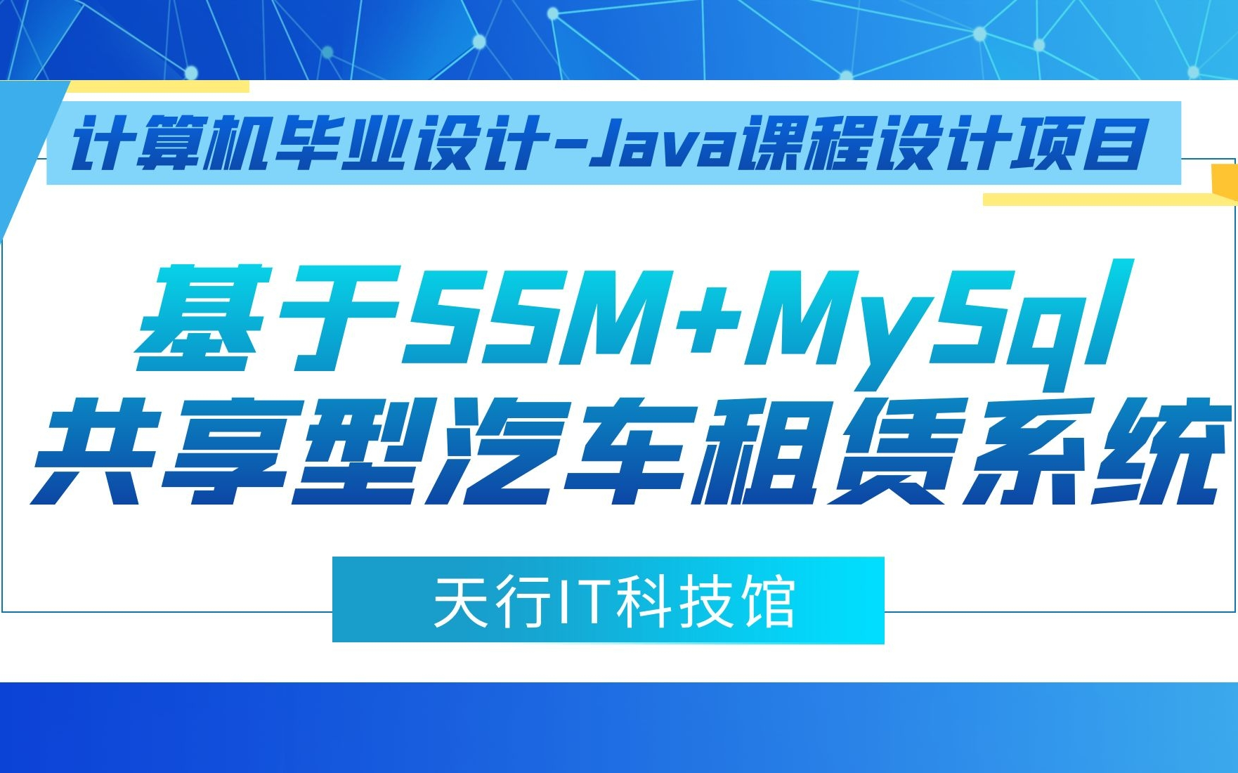 计算机毕业设计Java课程设计项目之基于SSM+MySql数据库实现的共享型汽车租赁系统哔哩哔哩bilibili