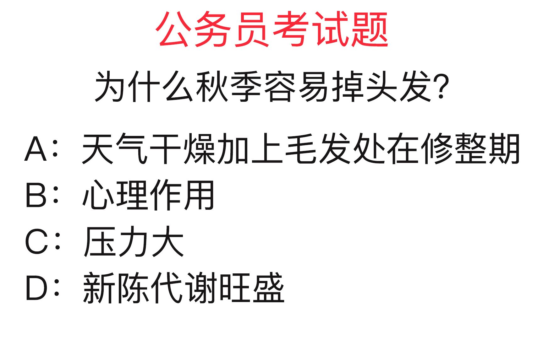 公务员常识题:为什么秋季容易掉头发?你知道吗?哔哩哔哩bilibili