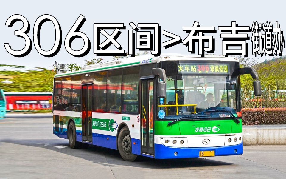 【szx】深圳公交306區間線行車視頻(布吉街道辦方向)火車站>布吉街道