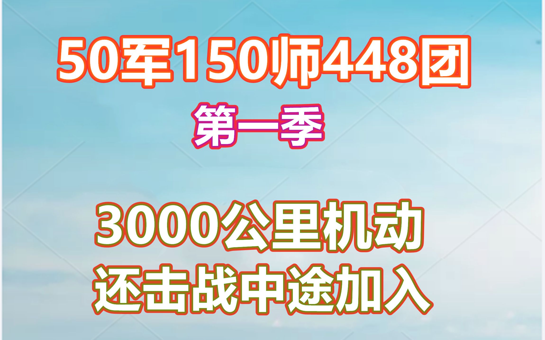 3000公里机动,还击战中途加入,50军150师448团第一季哔哩哔哩bilibili