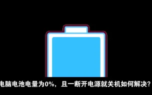 Download Video: 电脑电池电量为0%，且一断开电源就关机如何解决？