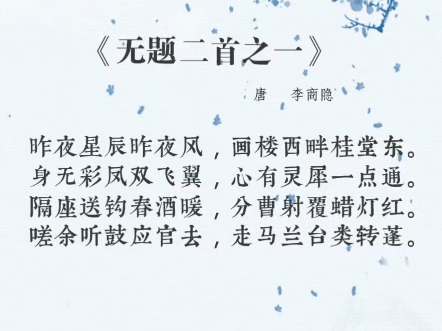 古诗词鉴赏～无题二首之一