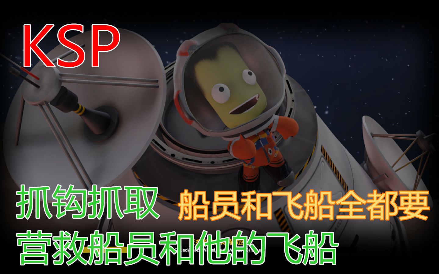 KSP 13 抓钩抓取 营救船员和他的飞船(船员和飞船全都要)坎巴拉太空计划哔哩哔哩bilibili