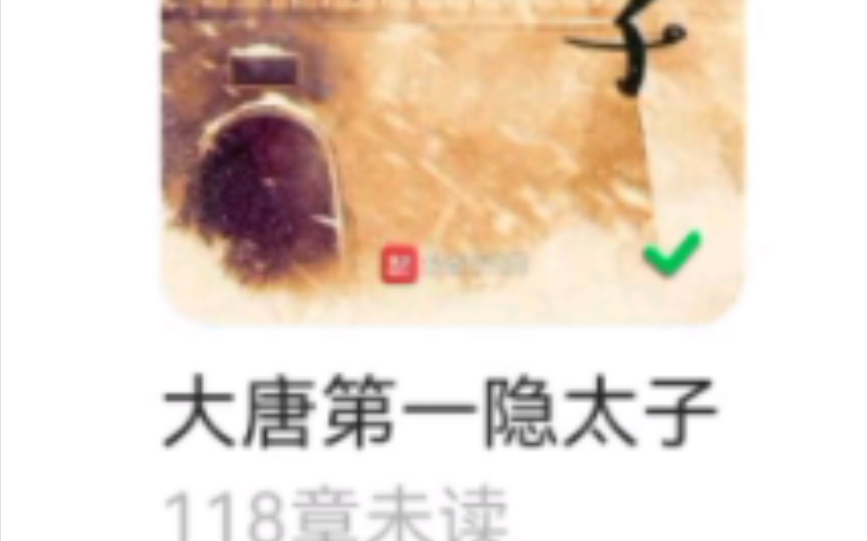 值得举报的小说,三观不正的作者哔哩哔哩bilibili