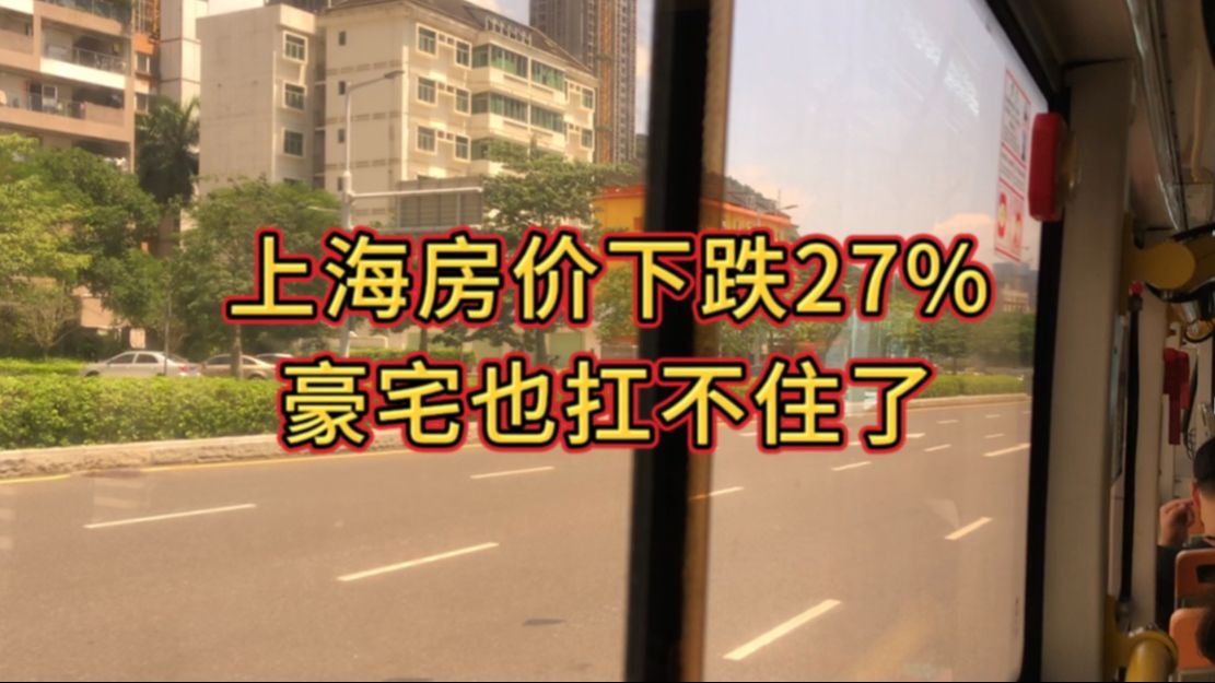 上海房价下跌27%,豪宅也扛不住了哔哩哔哩bilibili