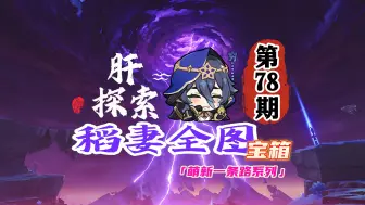 Descargar video: 原神萌新稻妻探索78期：宝箱根本找不完！