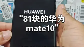 Télécharger la video: 81块的华为mate10