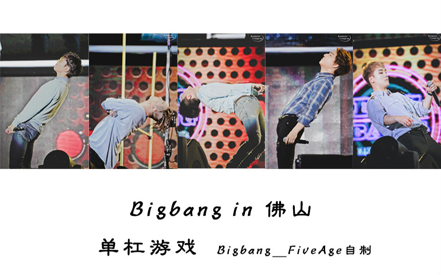 Bigbang in 佛山 160610 单杠游戏(BigbangFiveAge自剪)哔哩哔哩bilibili