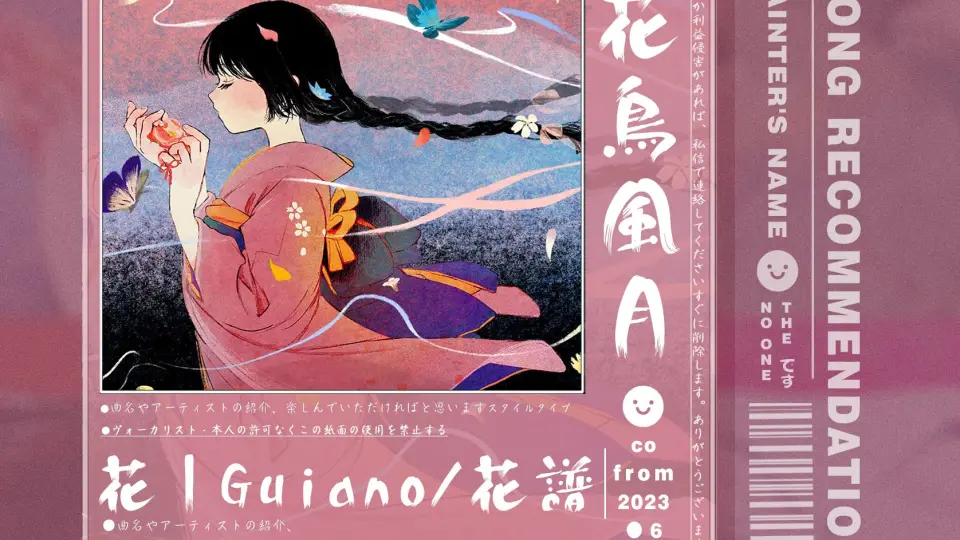 Guiano 新专辑「花鳥風月」feat.花譜、理芽、ヰ世界情緒、春猿火、幸祜 