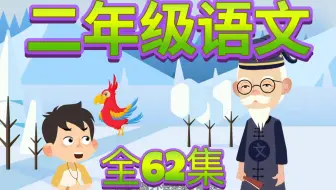 全62集小学语文课本复习＋预习【2025最新版二年级语文下册同步教材课文动画】人教最新版1-6年级动画学语文