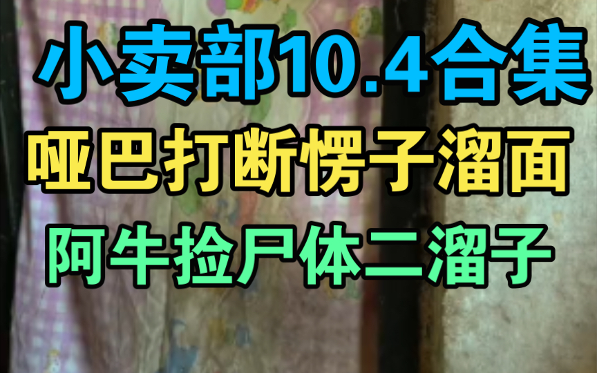 [图]《小卖部》10.4哑巴哥打断动力小子吸面技能，阿牛捡尸二溜子（冰糖小卖部 阿牛小卖部 溜冰小卖部）