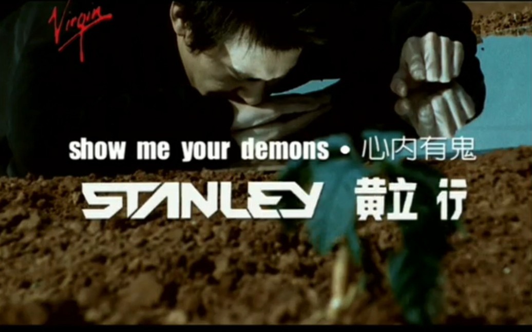 【黄立行 Stanley Huang】心内有鬼 Show Me Your Demons哔哩哔哩bilibili