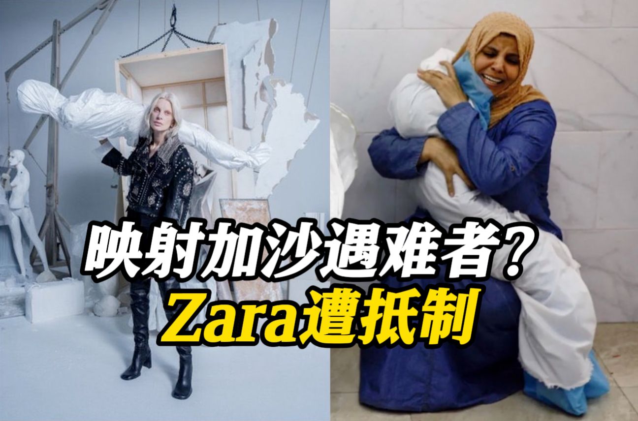 白色塑料包裹映射加沙遇难者?Zara广告照引争议遭抵制哔哩哔哩bilibili