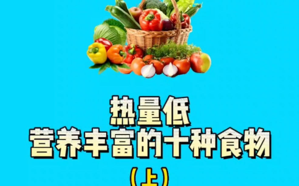 热量低且营养丰富的十种食物(上)哔哩哔哩bilibili