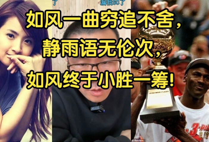 如风一曲穷追不舍,静雨语无伦次,如风终于小胜一筹!