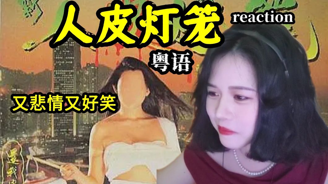 【人皮灯笼|粤 reaction】：故事很悲情也很搞笑，就是血腥还差点（bushi）