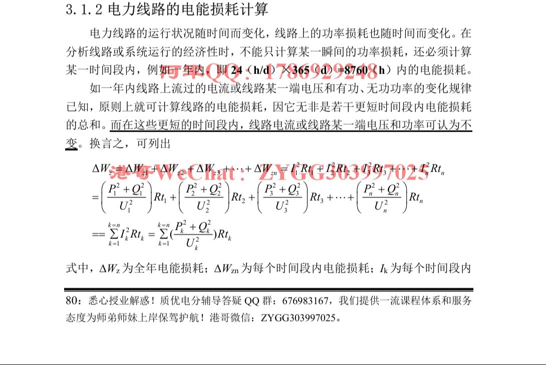 [图]【电力系统分析】16讲第三章电力线路的电能损耗计算