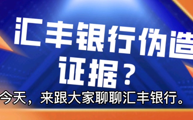 汇丰银行成了过街老鼠?哔哩哔哩bilibili