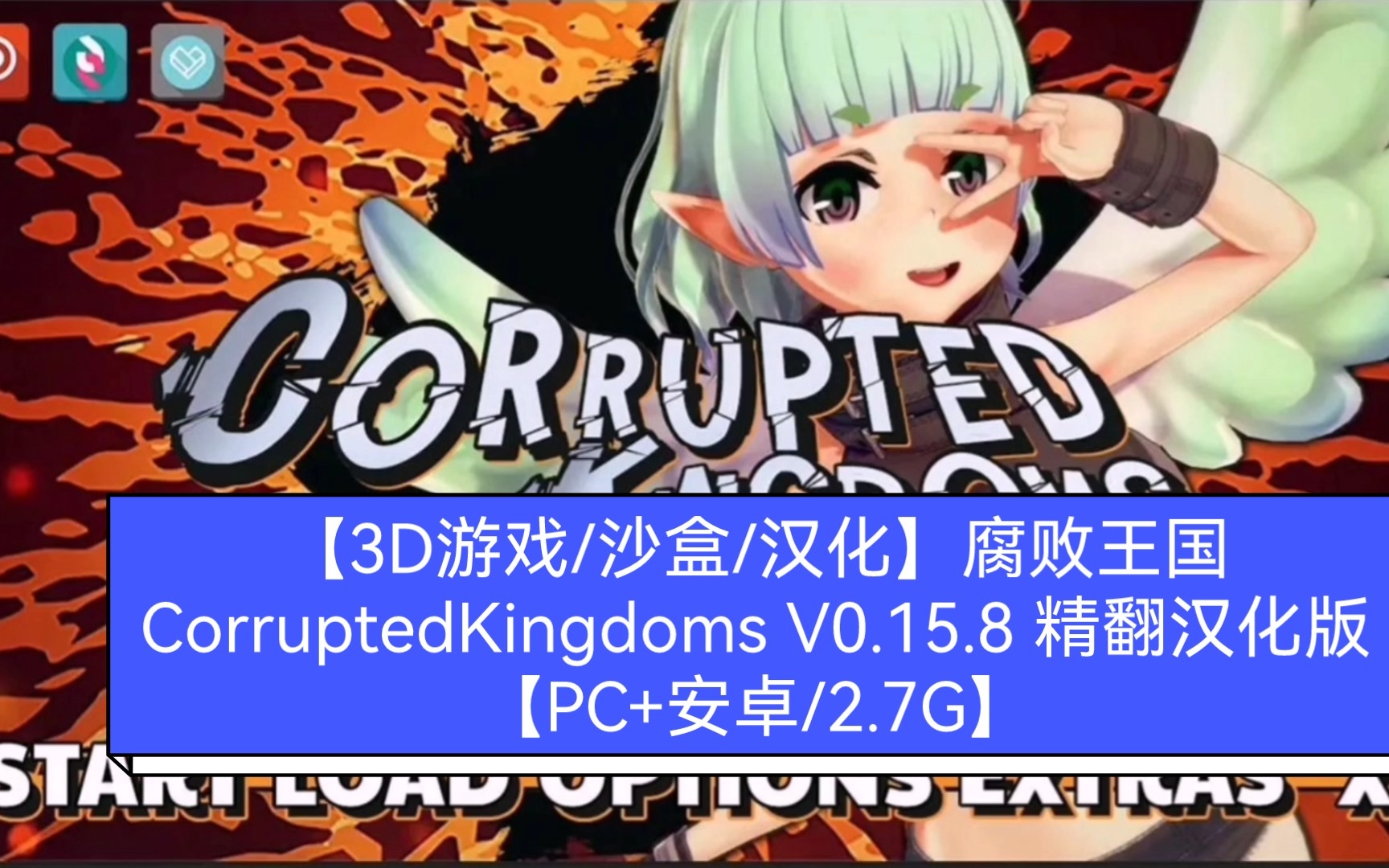 [图]【3D游戏/沙盒/汉化】腐败王国 CorruptedKingdoms V0.15.8 精翻汉化版【PC+安卓/2.7G】