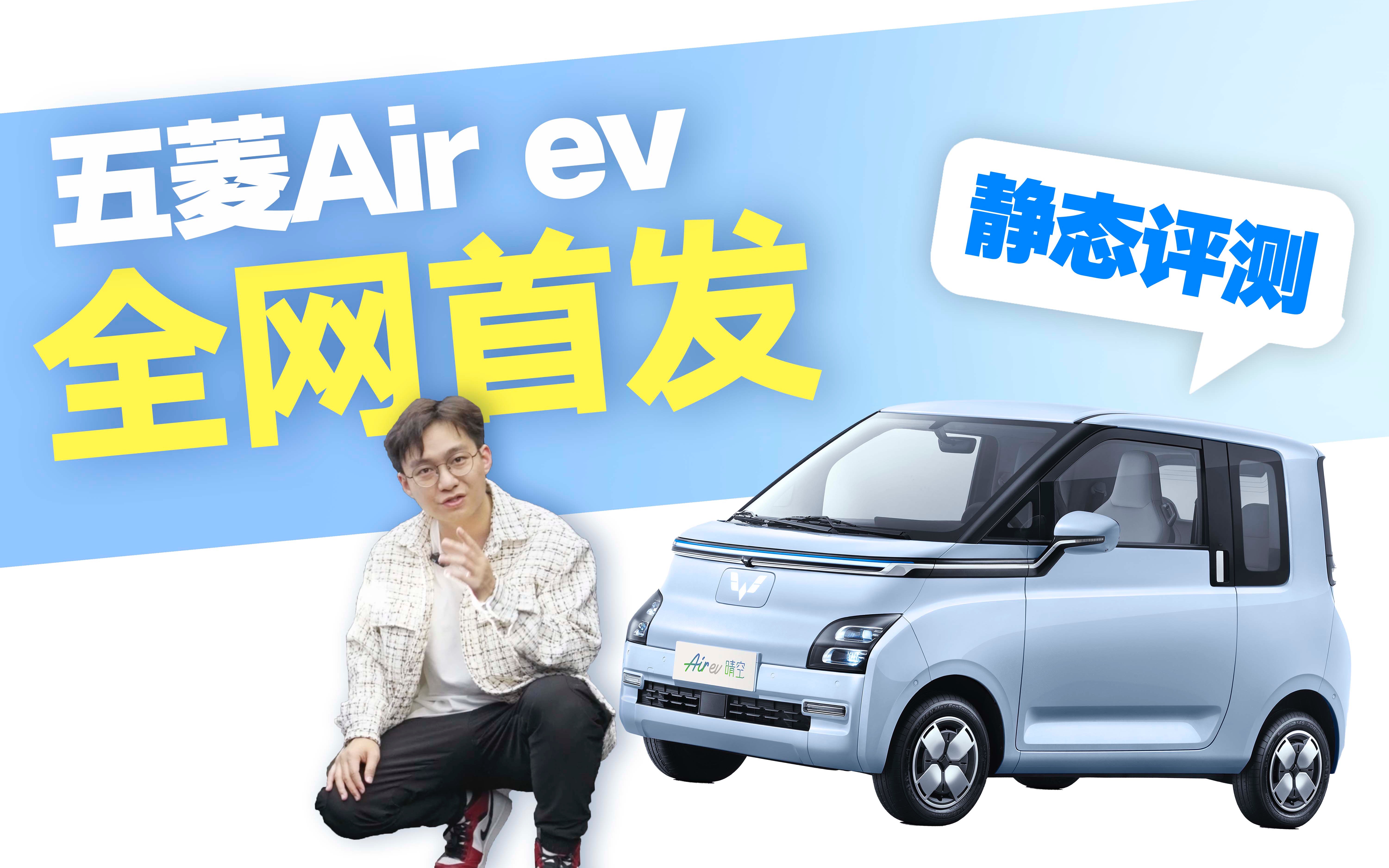 【五菱Air ev】新车静态全网首测!这个内外饰设计师你在想什么??哔哩哔哩bilibili