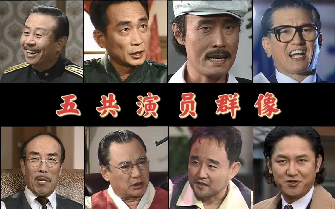 【五共演员群像】欢迎来到野人时代(这次老熟人比较多)哔哩哔哩bilibili