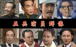 Download Video: 【五共演员群像】欢迎来到野人时代（这次老熟人比较多）