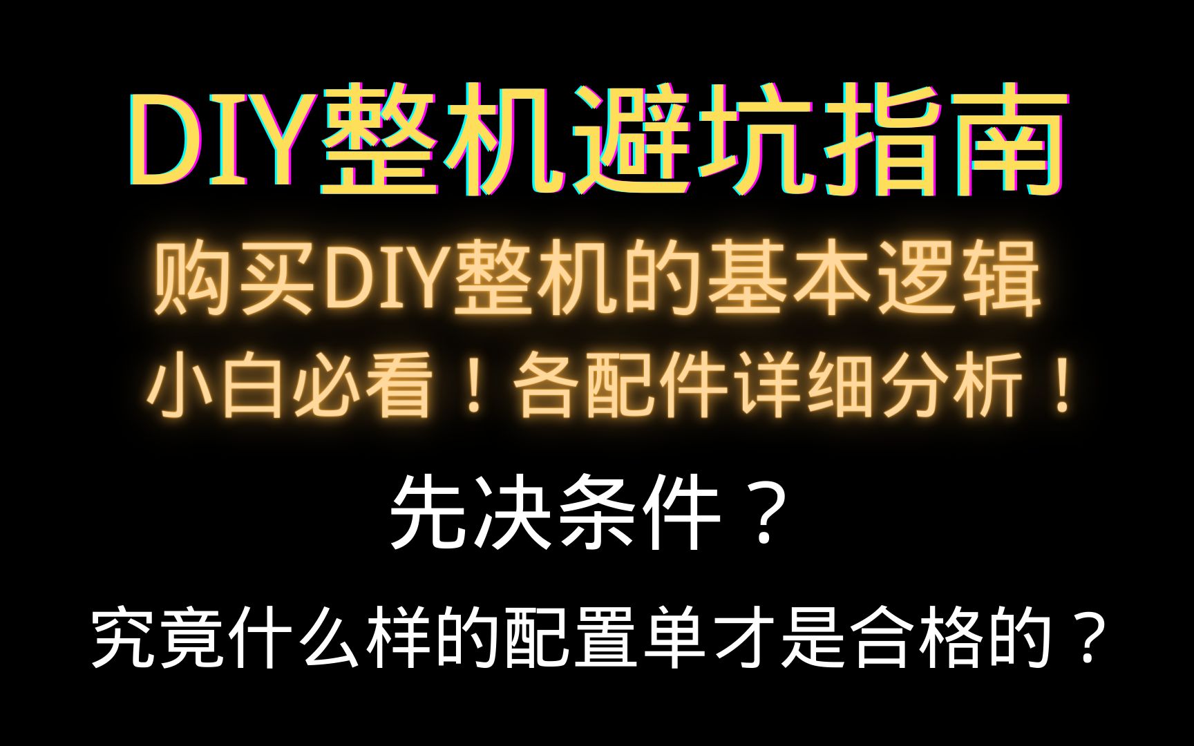 [图]DIY整机避坑指南！购买DIY整机的基本逻辑，从先决条件到各配件详尽分析