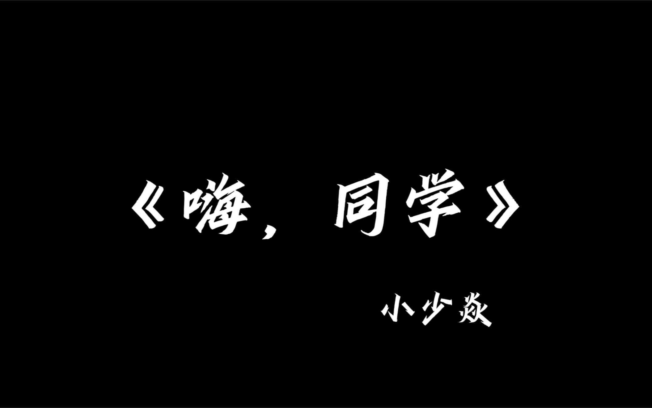 [图]《嗨，同学》送给即将高考，和毕业多年的你。