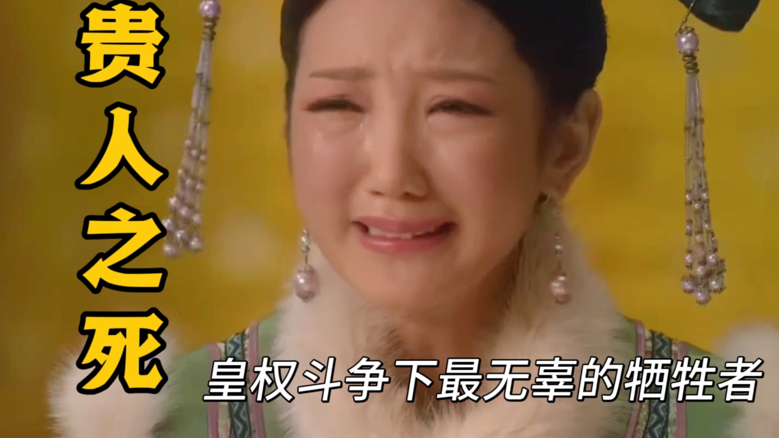 【小书陪看】瑛贵人之死：皇权斗争下最无辜的牺牲