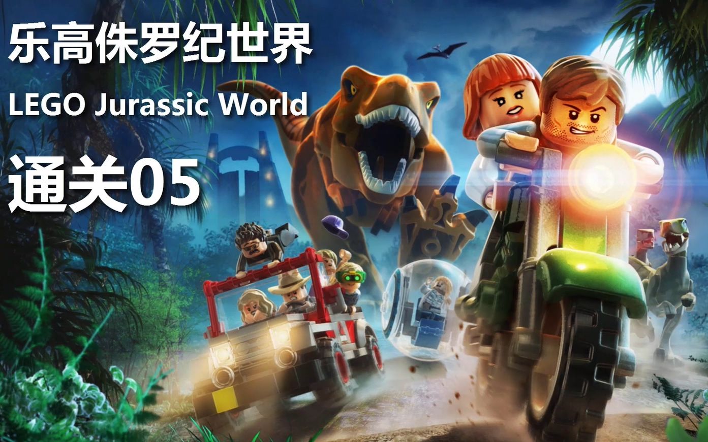 乐高侏罗纪世界005通关15迅猛龙vs霸王龙