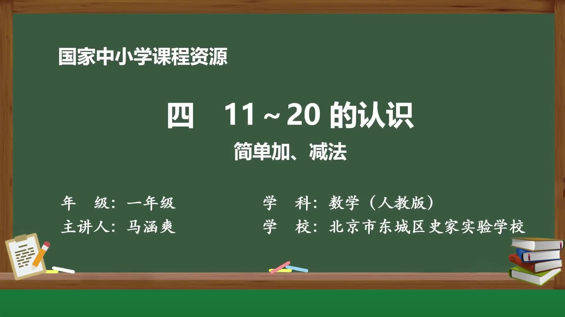 [图]新版人教版数学一年级上册精品课件11～20的认识 简单加、减法