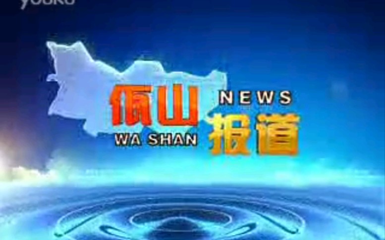 [图]【放送文化】云南临沧佤山电视台《佤山报道》片段（2011年10月某日）