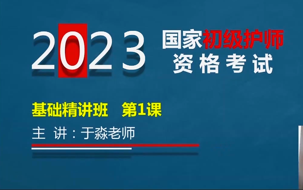 [图]2023年初级护师考试视频 妇产科护理学 内科护理学