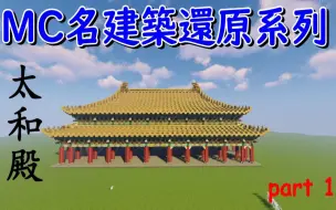 下载视频: |minecraft肥宅| [不]简单中式建筑教学 MC名建筑还原~太和殿[上集] ft.timchen