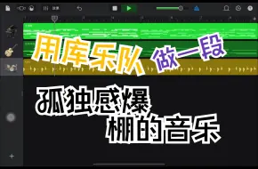 Descargar video: 库乐队编曲新手教程