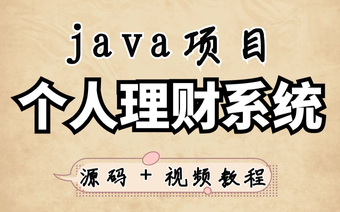 【java项目】java个人理财系统(附源码)超详细视频教程(项目演示,代码结构)java开发java基础java毕设java课设java练手项目哔哩哔哩bilibili