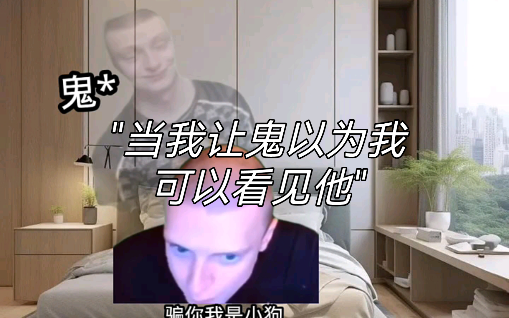 当我让鬼以为我可以看见他 meme哔哩哔哩bilibili