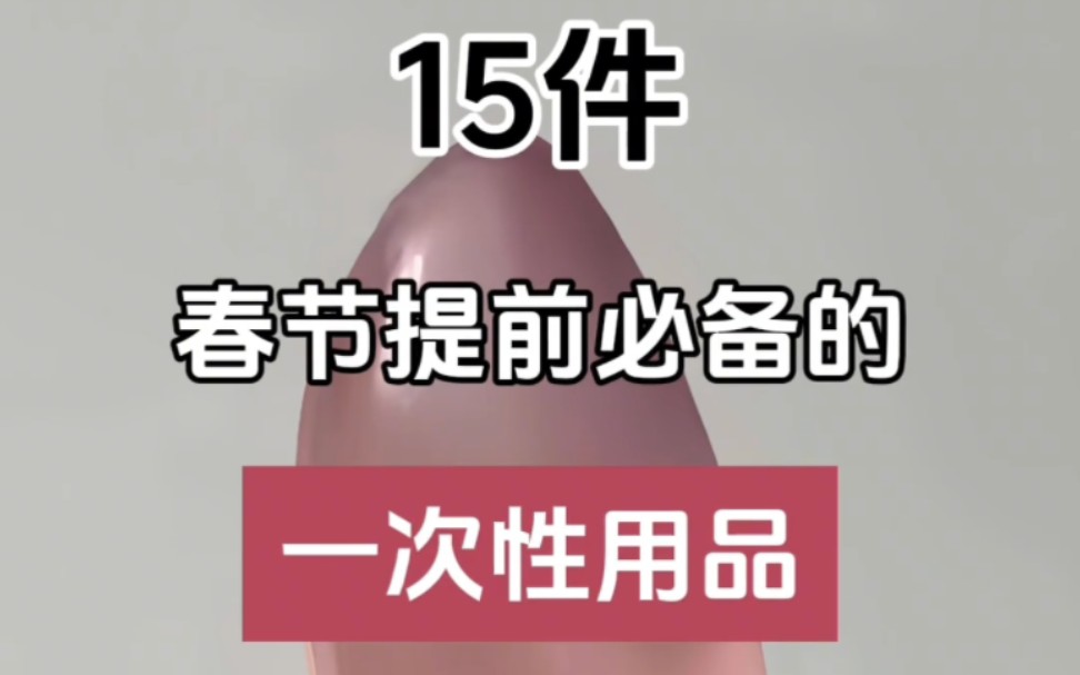 15件春节必备的一次性用品 居家好物 购物分享哔哩哔哩bilibili