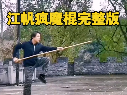 劈挂拳疯魔棍,慢动作完整版!供大家学习参考,有问题可以问我哔哩哔哩bilibili