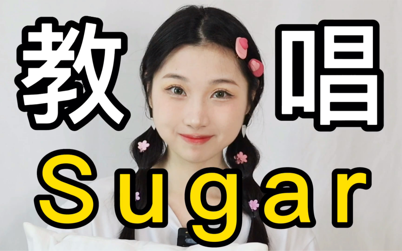 [图]Sugar保姆级英文歌教唱｜魔力红