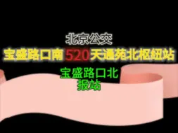 Download Video: 【北京公交】北京公交520路 宝盛路口北 报站 {宝盛路口南→天通苑北枢纽站}