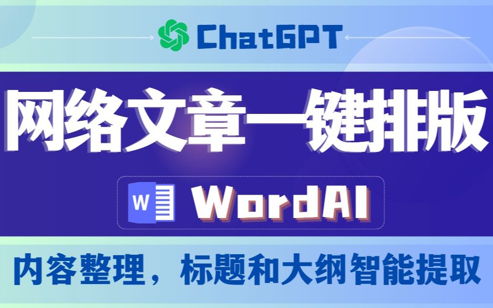 【排版神器Word AI】技术文章3秒自动排版,技术人员必备!哔哩哔哩bilibili