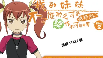 中文 我的妹妹不可能那么可爱黑猫线真结局全流程无bad End 五更琉璃黑猫党究极福利已完结 哔哩哔哩 Bilibili 中文 我的妹妹不可能那么可爱黑猫线真结局全流程无bad End 五更琉璃黑猫党究极福利已完结 哔哩哔哩 Bilibili