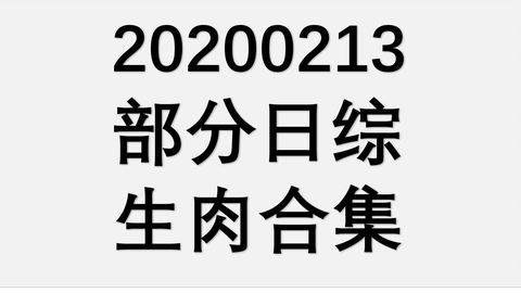 ニンゲン観察バラエティ モニタリング 年2月13日 ミルクボーイ ティモンディ高岸 3時のヒロイン 動画 音楽 バラエティの情報動画 を紹介