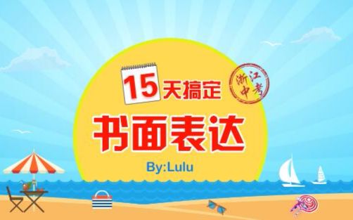 【施课网精品课】15天搞定书面表达——使语言精练的技巧哔哩哔哩bilibili