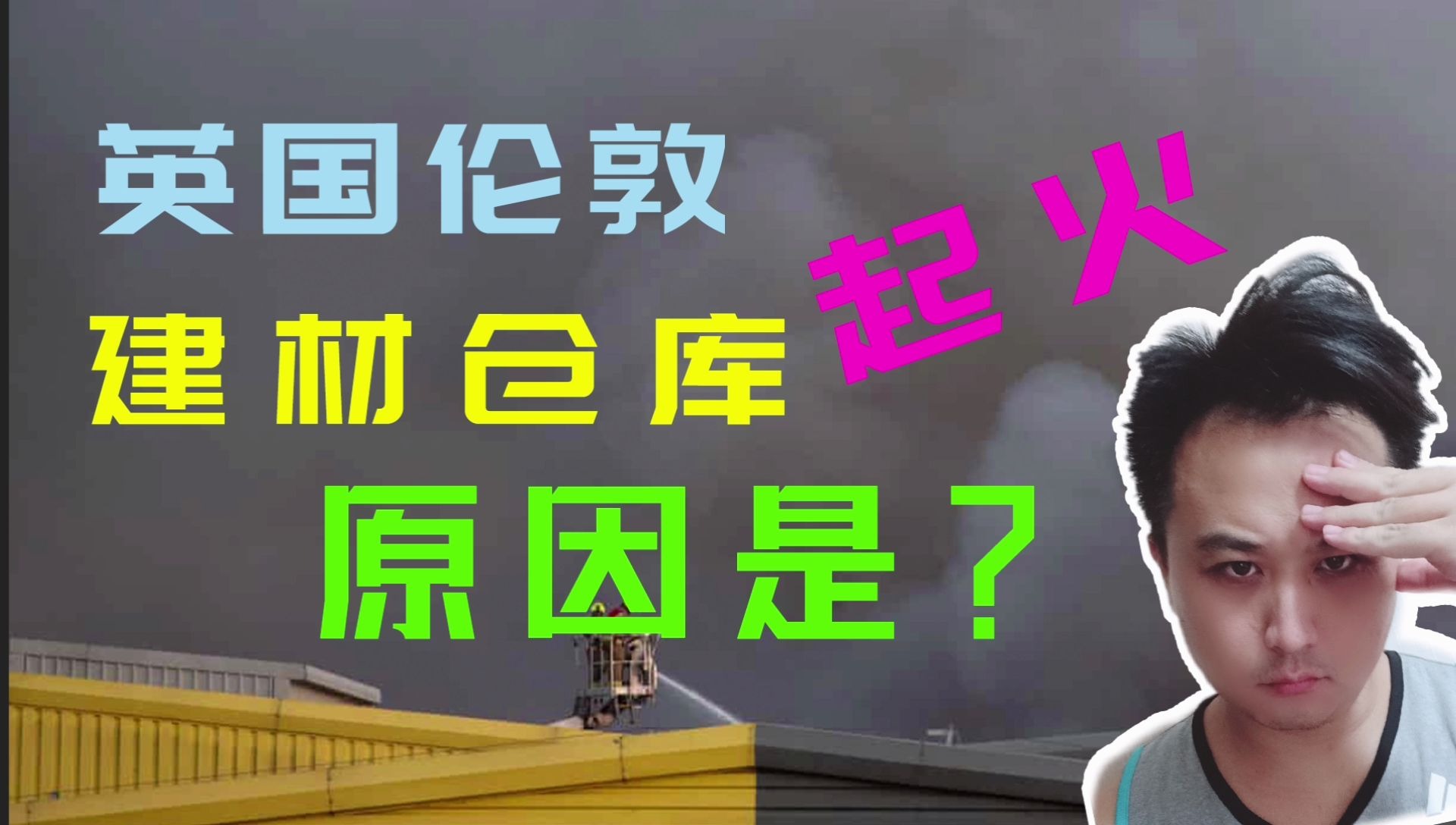 英国伦敦,建材仓库大火,聊聊最可能的起火原因哔哩哔哩bilibili