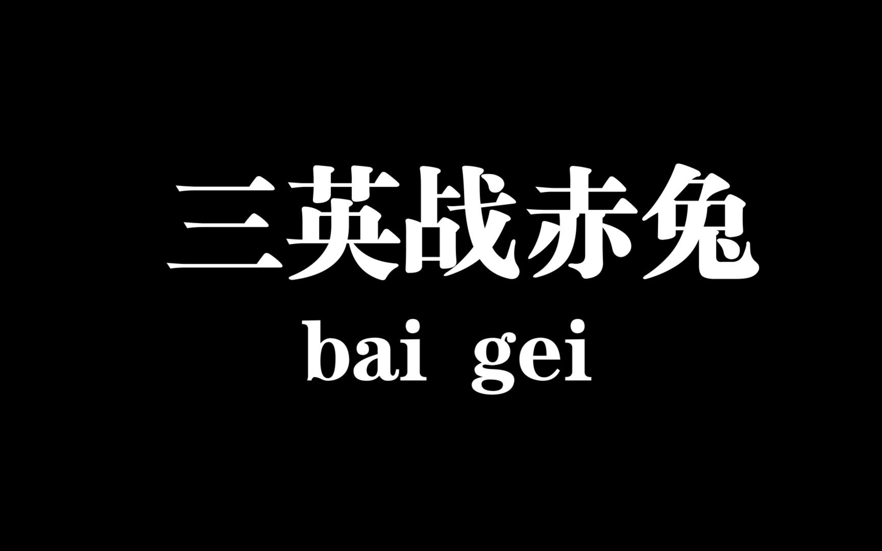 华山论剑,但是赤小兔一串四 三英战赤兔了属于是