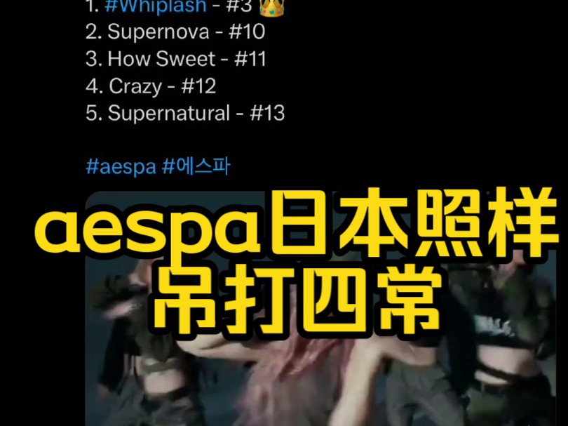 aespa日本照样吊打四常?Whiplash在applemusic日本日榜升至第3 24年五代女团am日区日榜最高纪录哔哩哔哩bilibili